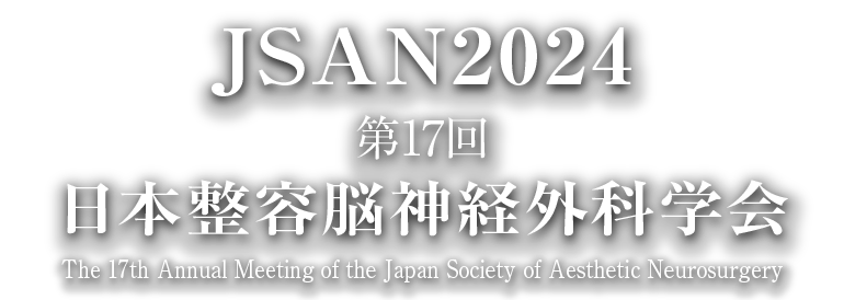 第17回日本整容脳神経外科学会（JSAN）