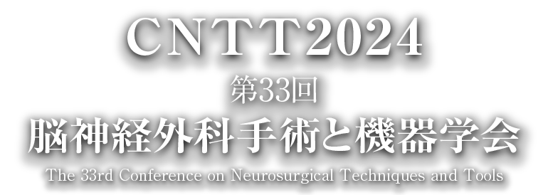 第33回脳神経外科手術と機器学会（CNTT）