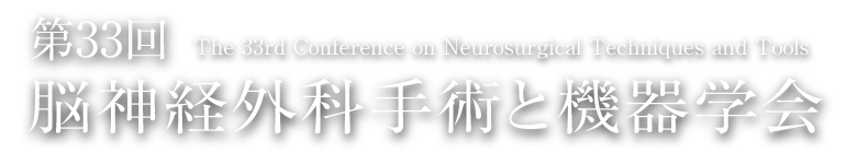 第33回脳神経外科手術と機器学会（CNTT）