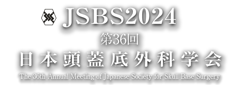第36回日本頭蓋底外科学会（JSBS）